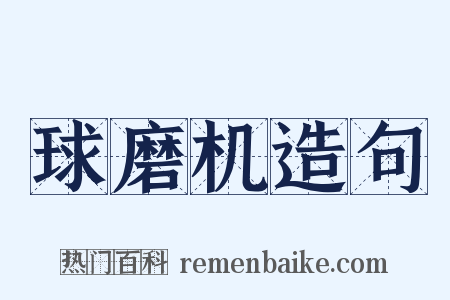 球磨机造句是什么意思的图片